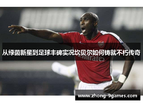 从绿茵新星到足球丰碑实况坎贝尔如何铸就不朽传奇