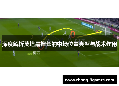 深度解析莫塔最擅长的中场位置类型与战术作用