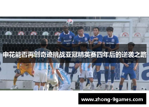 申花能否再创奇迹挑战亚冠精英赛四年后的逆袭之路