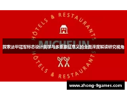 探索法甲冠军标志设计美学与多重象征意义的全面深度解读研究视角