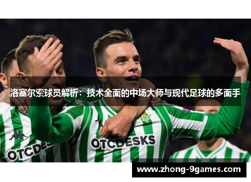 洛塞尔索球员解析：技术全面的中场大师与现代足球的多面手