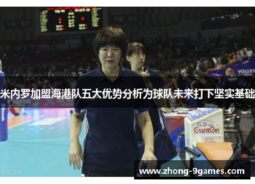 米内罗加盟海港队五大优势分析为球队未来打下坚实基础