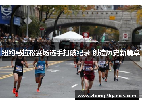 纽约马拉松赛场选手打破纪录 创造历史新篇章
