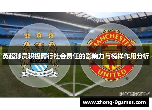 英超球员积极履行社会责任的影响力与榜样作用分析