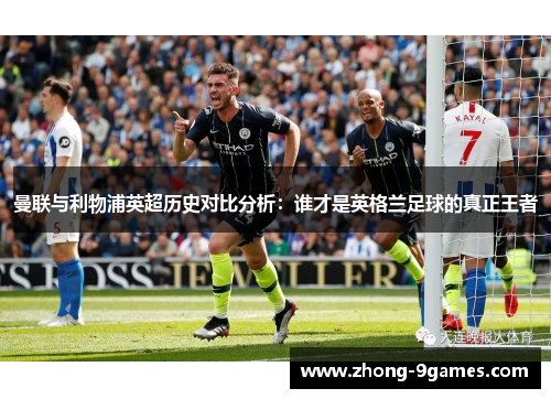 曼联与利物浦英超历史对比分析：谁才是英格兰足球的真正王者