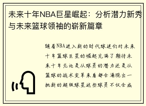 未来十年NBA巨星崛起：分析潜力新秀与未来篮球领袖的崭新篇章