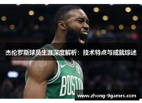 杰伦罗斯球员生涯深度解析：技术特点与成就综述