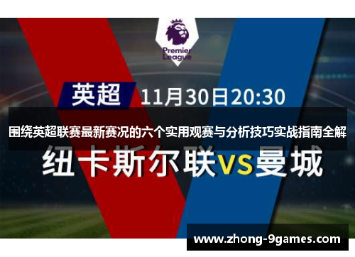 围绕英超联赛最新赛况的六个实用观赛与分析技巧实战指南全解