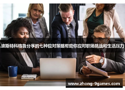 波斯特科格鲁分享的七种应对策略帮助你应对职场挑战和生活压力