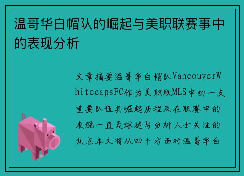 温哥华白帽队的崛起与美职联赛事中的表现分析