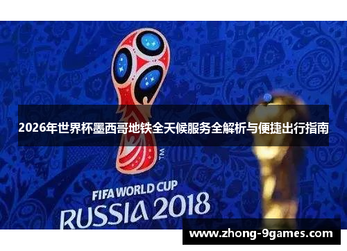 2026年世界杯墨西哥地铁全天候服务全解析与便捷出行指南