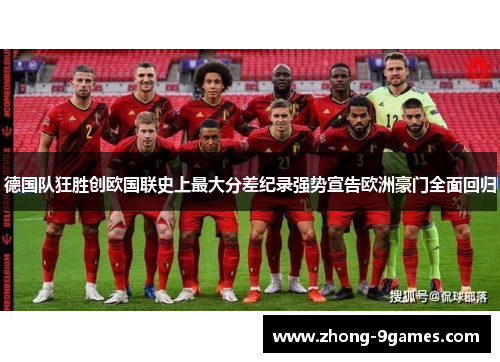 德国队狂胜创欧国联史上最大分差纪录强势宣告欧洲豪门全面回归