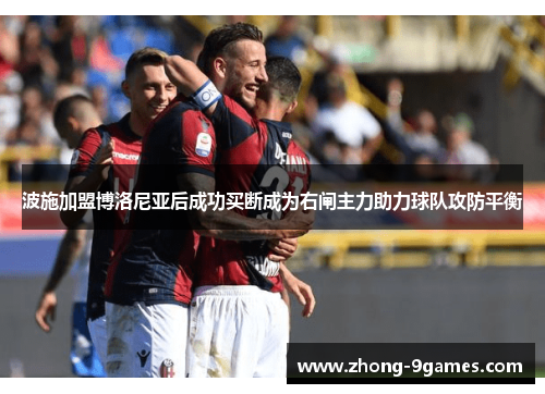 波施加盟博洛尼亚后成功买断成为右闸主力助力球队攻防平衡