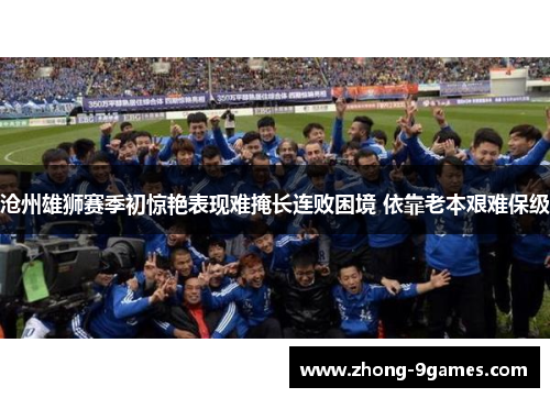 沧州雄狮赛季初惊艳表现难掩长连败困境 依靠老本艰难保级