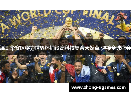 温哥华赛区将为世界杯铺设高科技复合天然草 迎接全球盛会