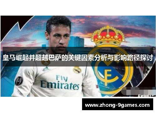 皇马崛起并超越巴萨的关键因素分析与影响路径探讨
