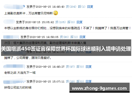 美国增派450签证官保障世界杯国际球迷顺利入境申请处理
