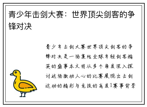 青少年击剑大赛：世界顶尖剑客的争锋对决