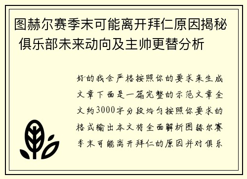 图赫尔赛季末可能离开拜仁原因揭秘 俱乐部未来动向及主帅更替分析