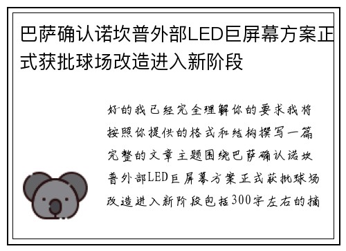 巴萨确认诺坎普外部LED巨屏幕方案正式获批球场改造进入新阶段