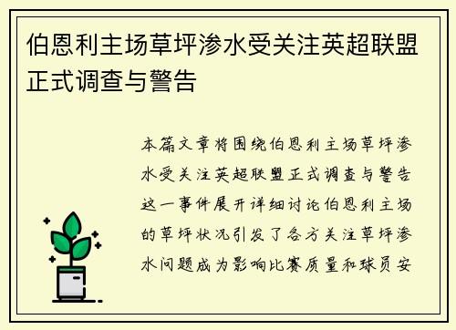 伯恩利主场草坪渗水受关注英超联盟正式调查与警告