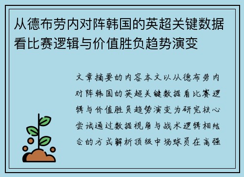 从德布劳内对阵韩国的英超关键数据看比赛逻辑与价值胜负趋势演变