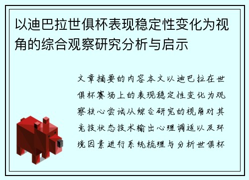 以迪巴拉世俱杯表现稳定性变化为视角的综合观察研究分析与启示
