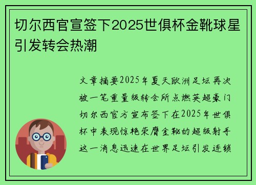 切尔西官宣签下2025世俱杯金靴球星引发转会热潮