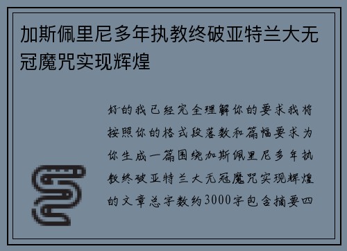 加斯佩里尼多年执教终破亚特兰大无冠魔咒实现辉煌