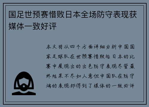 国足世预赛惜败日本全场防守表现获媒体一致好评