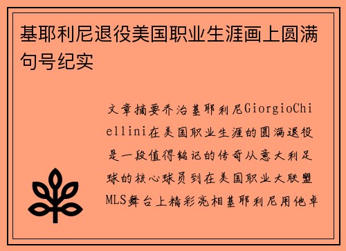 基耶利尼退役美国职业生涯画上圆满句号纪实