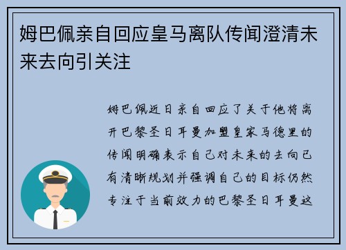 姆巴佩亲自回应皇马离队传闻澄清未来去向引关注