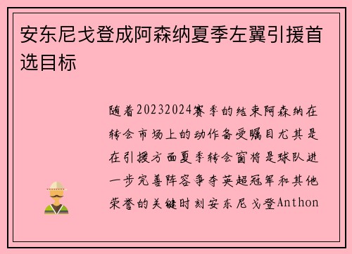 安东尼戈登成阿森纳夏季左翼引援首选目标