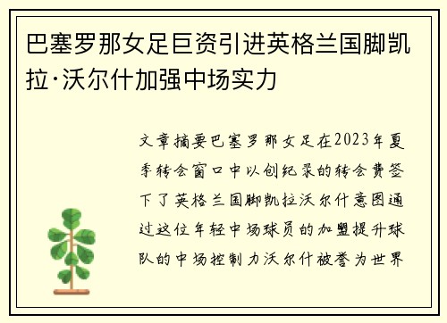 巴塞罗那女足巨资引进英格兰国脚凯拉·沃尔什加强中场实力