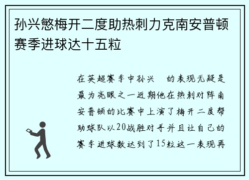 孙兴慜梅开二度助热刺力克南安普顿赛季进球达十五粒