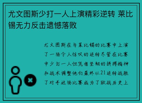尤文图斯少打一人上演精彩逆转 莱比锡无力反击遗憾落败