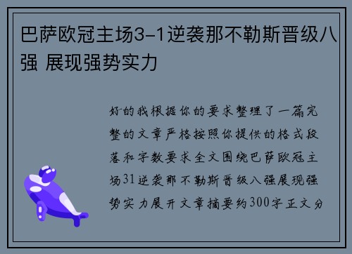 巴萨欧冠主场3-1逆袭那不勒斯晋级八强 展现强势实力
