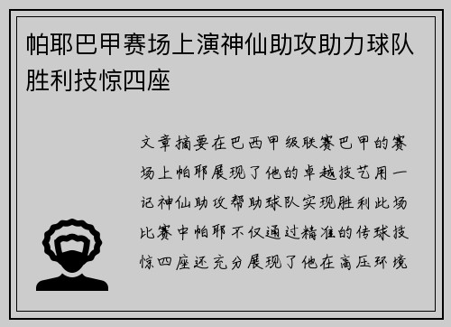 帕耶巴甲赛场上演神仙助攻助力球队胜利技惊四座