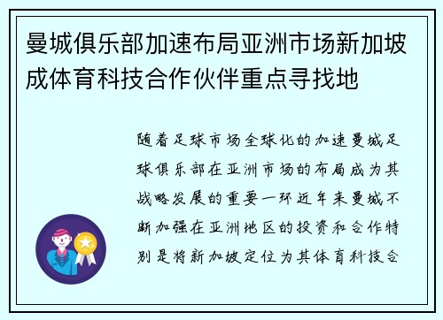曼城俱乐部加速布局亚洲市场新加坡成体育科技合作伙伴重点寻找地