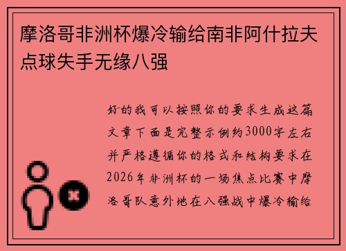 摩洛哥非洲杯爆冷输给南非阿什拉夫点球失手无缘八强