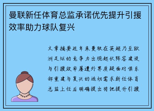 曼联新任体育总监承诺优先提升引援效率助力球队复兴