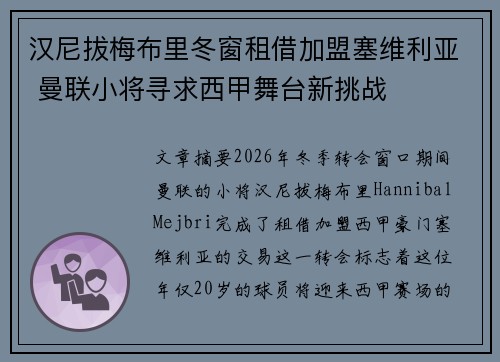 汉尼拔梅布里冬窗租借加盟塞维利亚 曼联小将寻求西甲舞台新挑战