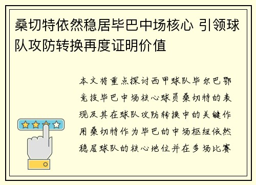 桑切特依然稳居毕巴中场核心 引领球队攻防转换再度证明价值