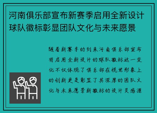 河南俱乐部宣布新赛季启用全新设计球队徽标彰显团队文化与未来愿景