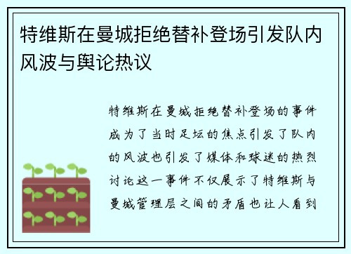 特维斯在曼城拒绝替补登场引发队内风波与舆论热议