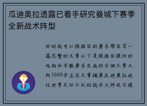 瓜迪奥拉透露已着手研究曼城下赛季全新战术阵型