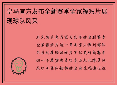 皇马官方发布全新赛季全家福短片展现球队风采