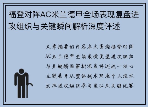 福登对阵AC米兰德甲全场表现复盘进攻组织与关键瞬间解析深度评述