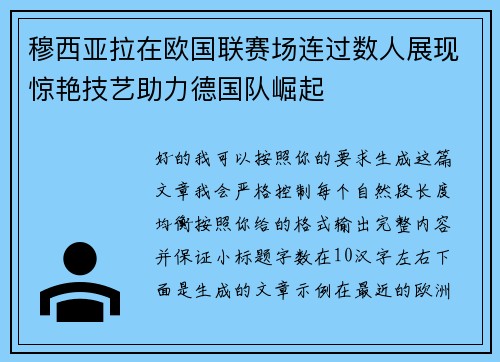 穆西亚拉在欧国联赛场连过数人展现惊艳技艺助力德国队崛起