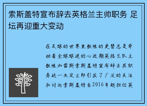 索斯盖特宣布辞去英格兰主帅职务 足坛再迎重大变动